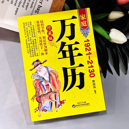 【官饭正版】家庭万年历  1921-2130农历公历对照表 易经周易中国老黄历 天文历法周易推算黄道吉日 中国哲学易学中华民俗万年历书 - 图0