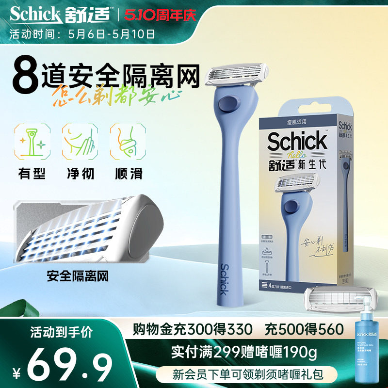 Schick/舒适hello新生代剃须刮胡刀学生安全青少年专用剃须刀