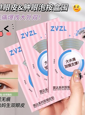 雷达系列双眼皮贴隐形自然无痕