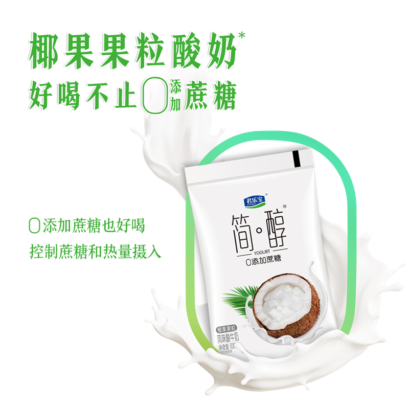 君乐宝简醇0添加蔗糖100g*20袋椰果果粒酸奶袋装营养佐餐低温酸奶