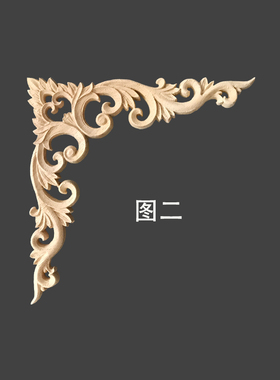 东阳木雕欧式贴片角花中式家具