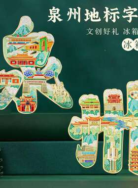泉州字绘浮冰箱中国风城市礼旅游特色贴地标创FQL意文创纪念品雕