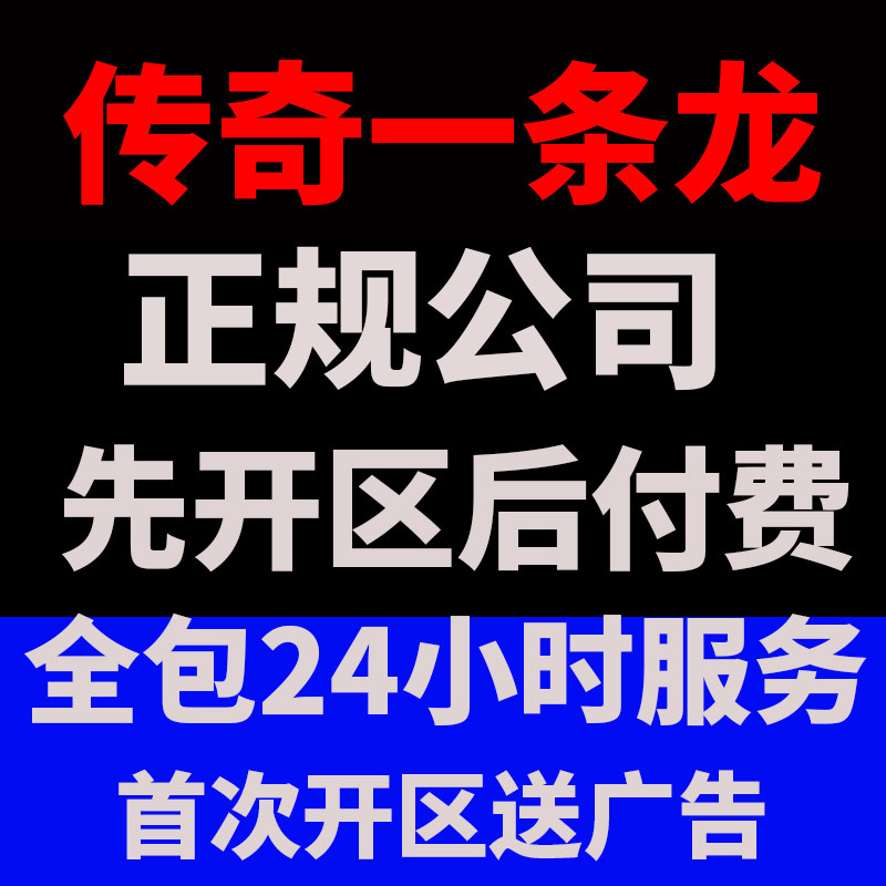 传奇sf开服表传奇搭建开服一条龙商业版本开区高防服务器正规公司运营996开服
