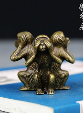 实心铜三不猴摆件铜猴子不看不说不听镇纸茶宠家居饰品黄铜办公室