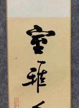 室雅人和慎独手写新中式茶文化字画日式玄关客厅书画茶馆书法卷轴