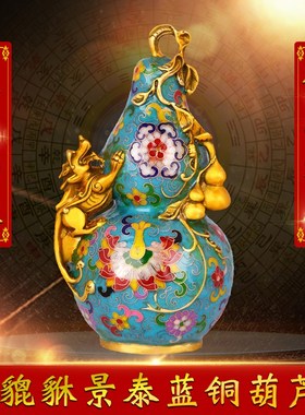 景泰蓝貔貅铜葫芦摆件带底座客厅办公室玄关工艺品装饰摆件专享
