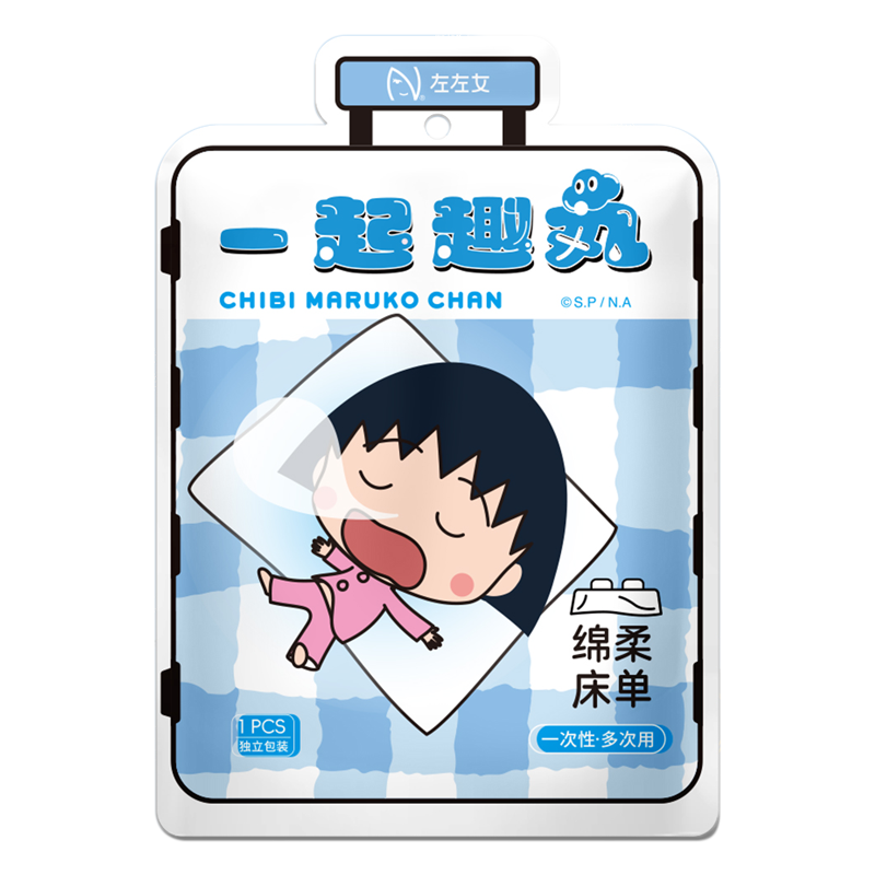 leftgirl小丸子左左女旅行一次性被罩