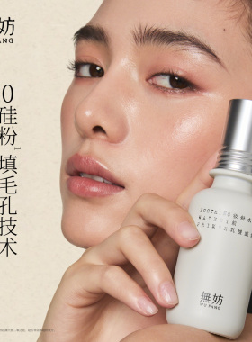 无妨妆前乳 妆前保湿控油 服帖隐形毛孔 贴贴霜礼物