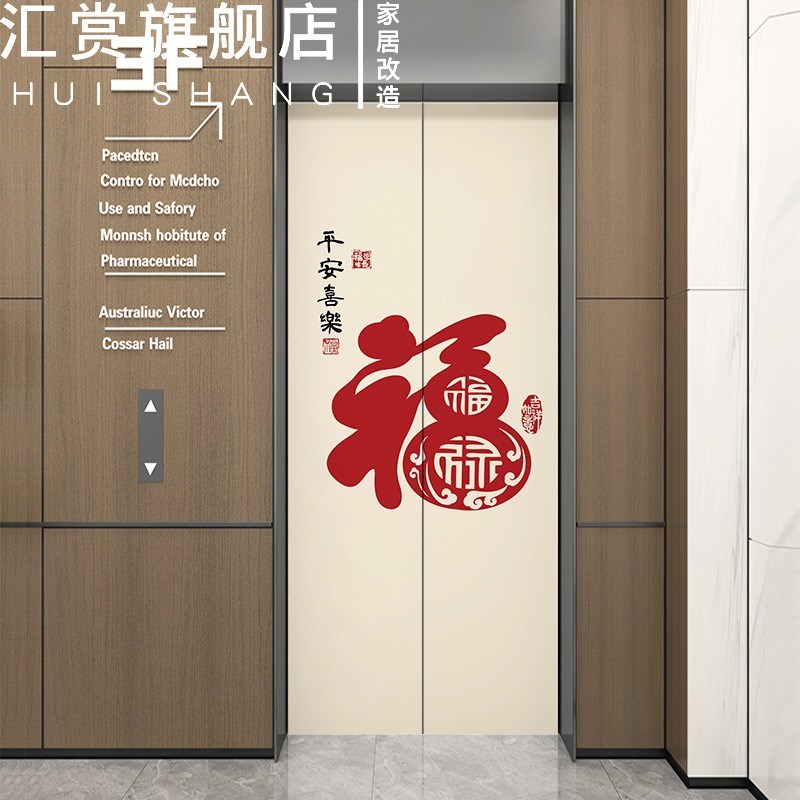 福到了电梯门贴纸高级感一梯一户新年装饰自粘防水入户门电梯贴膜 - 图0