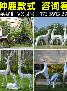 户外玻璃钢鹿雕塑公园草地动物景观装饰售楼处小区白色梅花鹿摆件