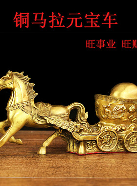 装饰马开运纯铜马拉元宝铜马x拉车铜马上发財铜器元宝招財唐马摆