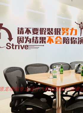 请不要假装很努力墙贴纸公司办公室会议室励志激励标语装饰文化墙