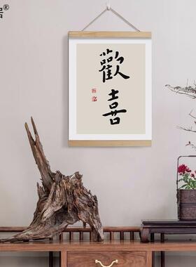 新中式竹画书法木质布挂画毛笔字书法文暖居字装饰遮挡墙画中国风