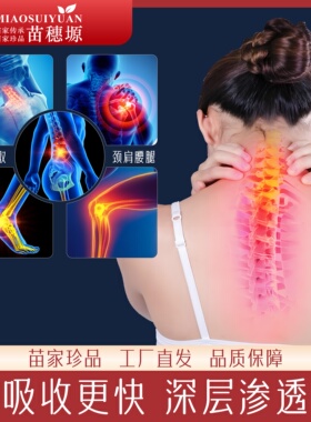 苗药苗穗塬苗草关舒液颈肩腰腿