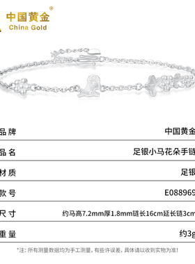 中国黄金足银小马花朵手链足银手链送女友情人节本命年女神节