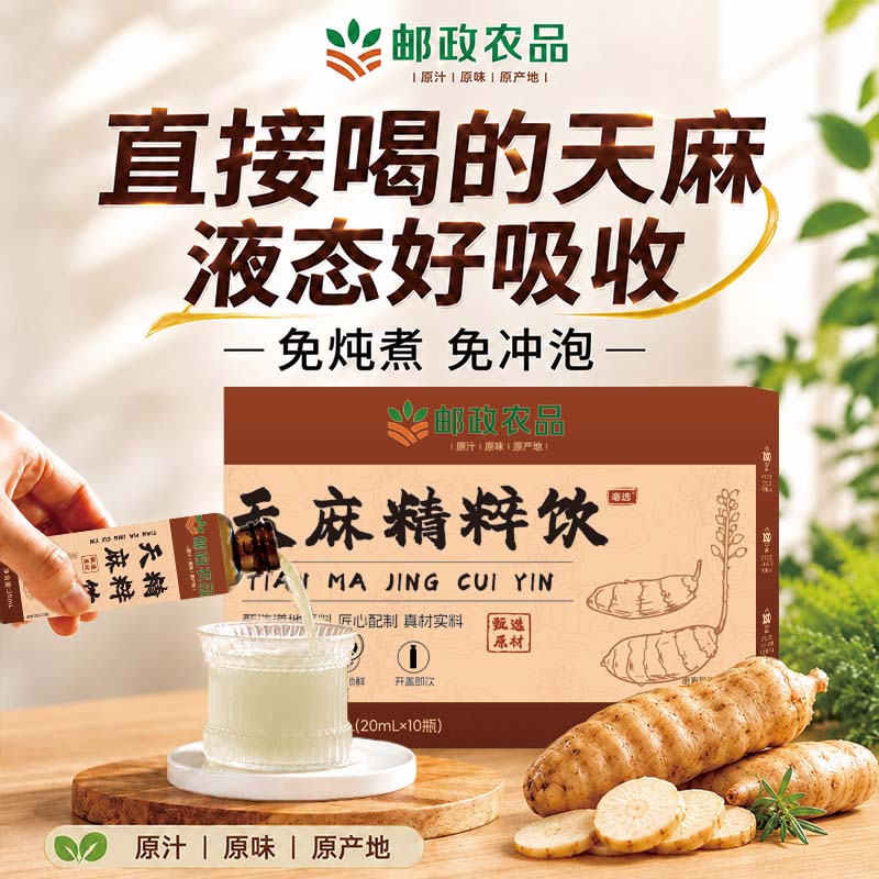 邮政农品天麻精粹饮天麻原浆饮口服液养生饮草本真材实料官方正品