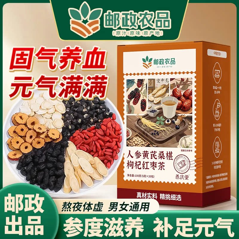 邮政农品人参黄芪桑椹枸杞红枣茶六宝八宝茶男肾补精独立茶包正品