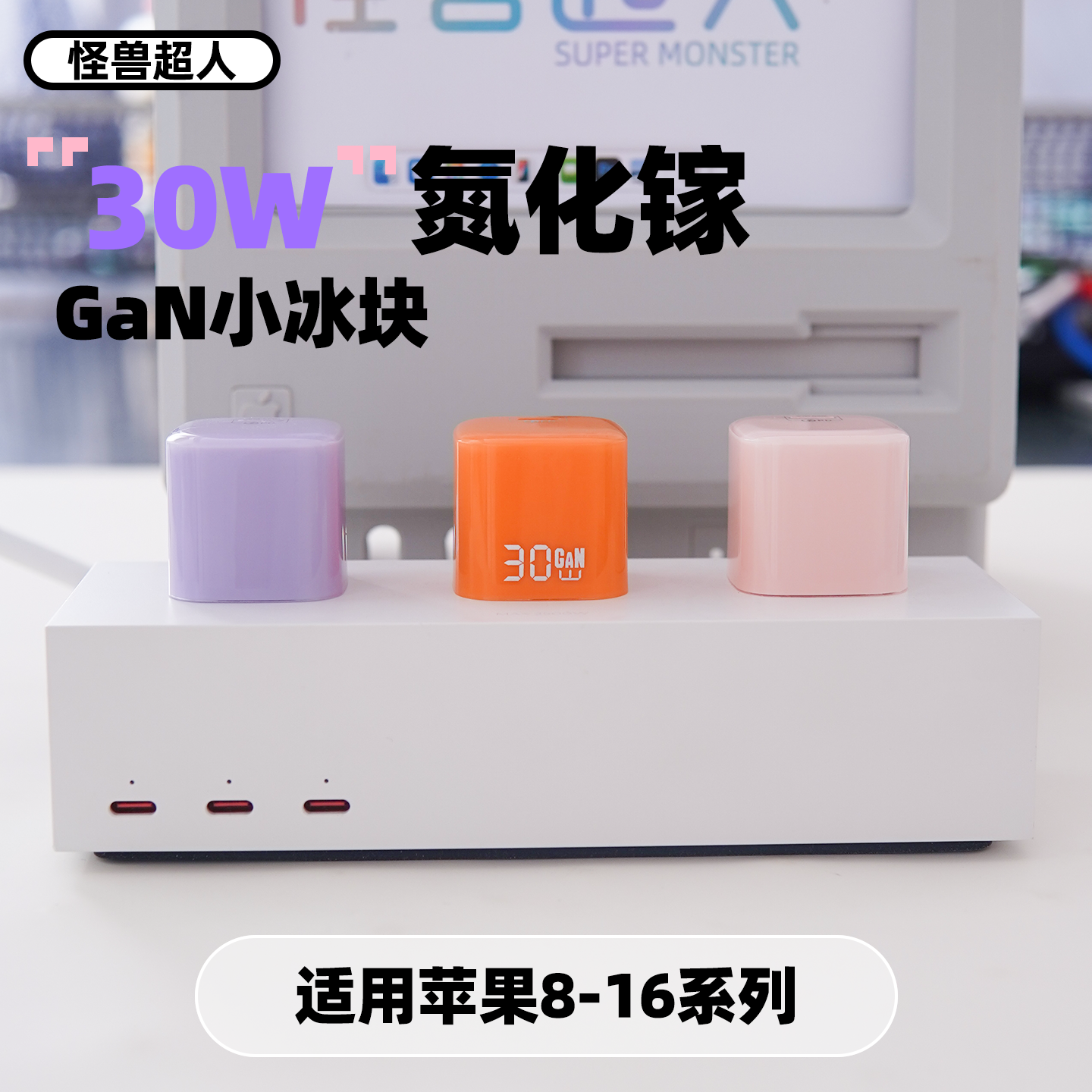 【国家3C认证】怪兽超人30W适用苹果16充电器头氮化镓iPhone16promax手机typec口PD快充头GaN彩色小冰块插头 - 图1