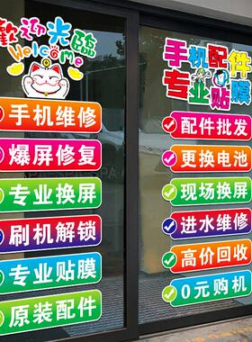 手机维修店广告贴纸橱窗店铺装饰布置创意手机店玻璃门装扮贴画