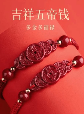 丙午马年朱砂五帝钱财源聚手链