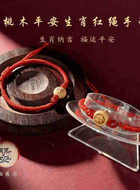 丙午马年桃木红绳生肖平安手绳