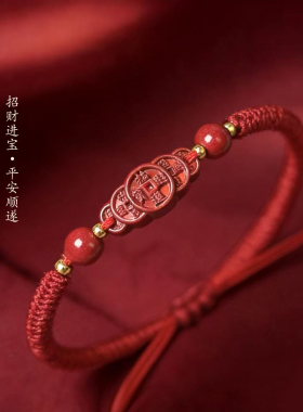 【乐百顺】先生推荐新款吉祥鸿韵布艺五帝钱红绳手链