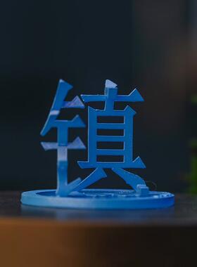 江苏三维汉字南京扬州苏州无锡南通徐州创意祝福车一工坊定制摆件