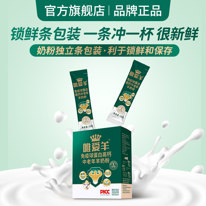 唯爱羊羊奶粉成人中老年初乳免疫球蛋白高钙益生菌无蔗糖独立条装,淘宝优惠券,粉丝福利购,淘宝优惠卷