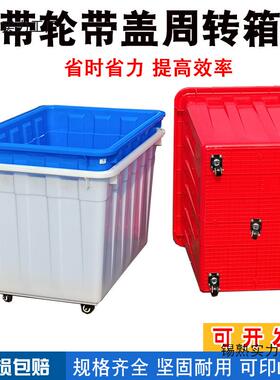 带轮园周转服装制衣厂加塑料箱大箱号带盖幼儿收纳11009484箱快厚