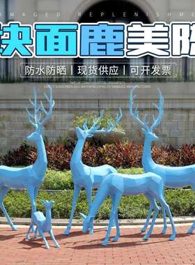 抽象块面ZHO鹿摆件户外园林景观雕小品庭院花园装饰摆件玻钢鹿小