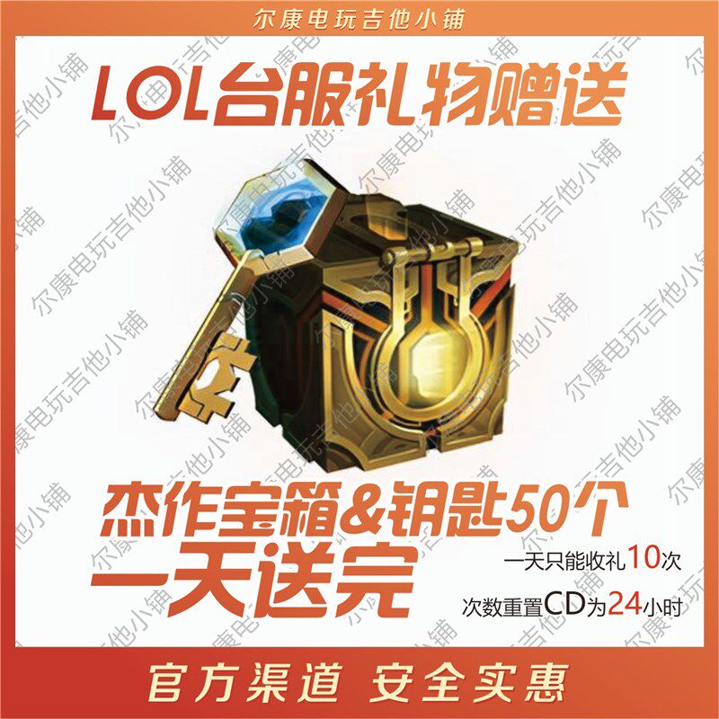lol英雄联盟LOL台服台区东南亚新加坡杰作宝箱钥匙10组低价神话精粹紫色精粹