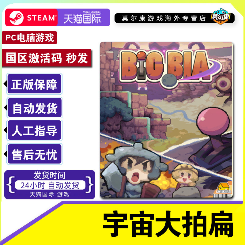 Steam游戏 宇宙大拍扁 Big Bia 国区激活码CDKey PC正版游戏,淘宝优惠券,粉丝福利购,淘宝优惠卷
