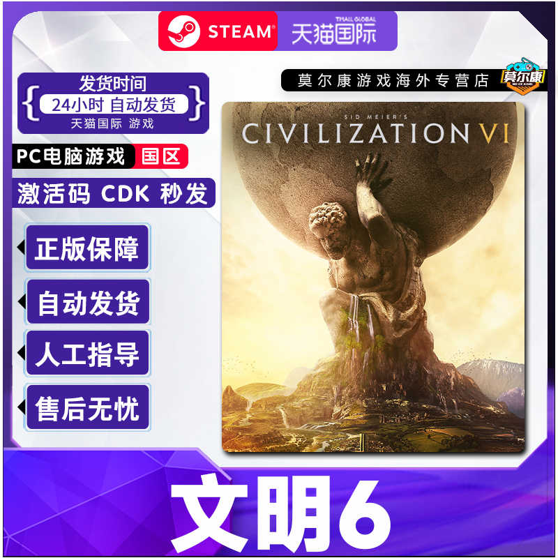 Steam 文明6 国区激活码cdkey Civilization VI PC游戏正版 现货 - 图0