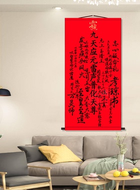 道家九天应元雷声普化天卷轴挂画