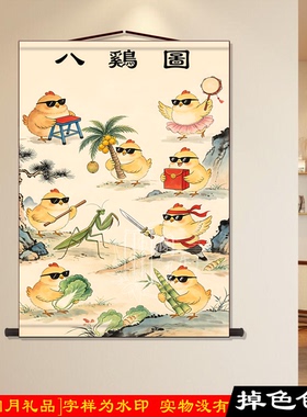 搞笑八骏八鸡卷轴挂画客厅玄关
