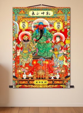 关圣帝君武财神玄关卷轴画