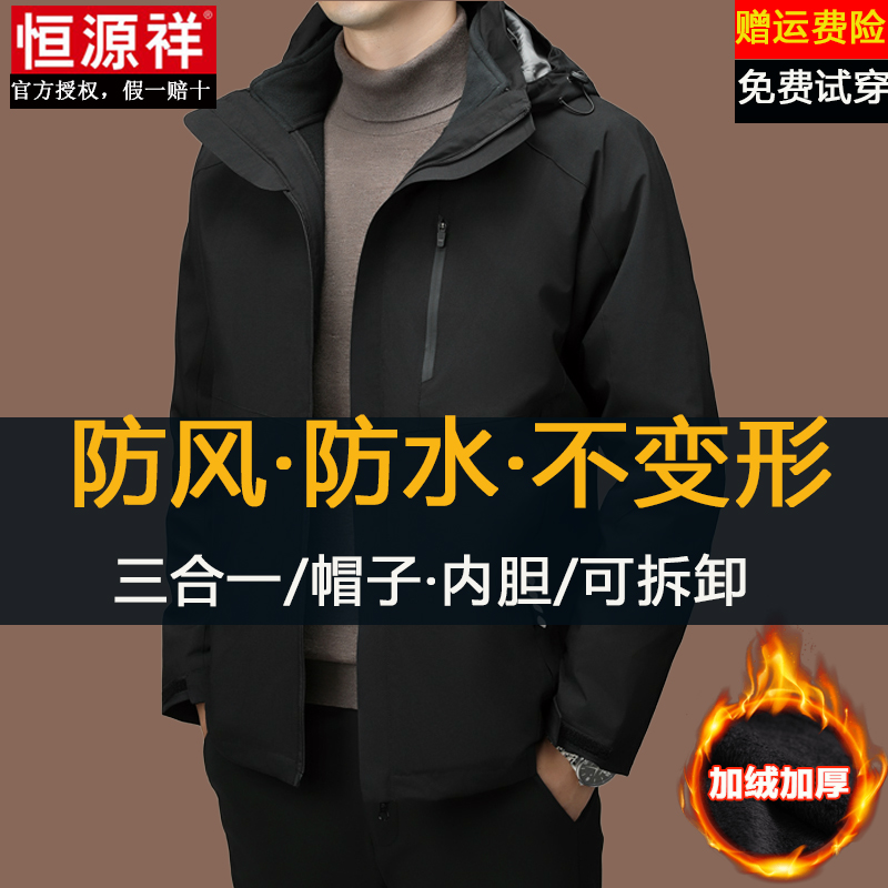 恒源祥冲锋衣夹克男冬季加绒加厚三合一可拆卸防风防水登山服外套 - 图0
