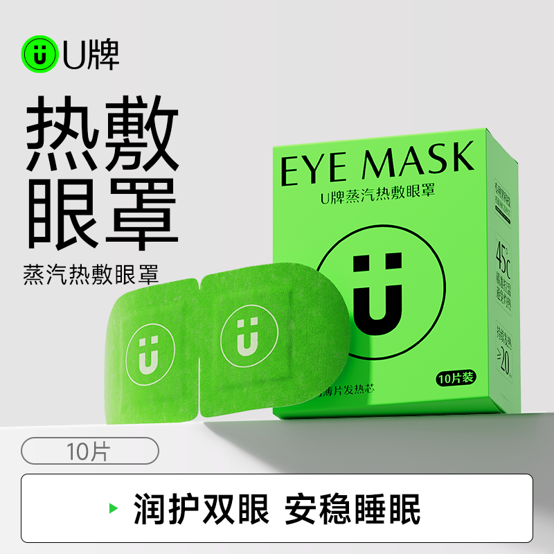 U牌蒸汽热敷眼罩颈椎肩颈热敷草本暖贴颈脖围脖透气便携式加热,淘宝优惠券,粉丝福利购,淘宝优惠卷