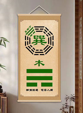 八卦补角乾坤离震兑巽坎艮挂画装饰画玄关周易八卦太极图卷轴画