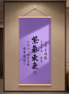 紫气东来字画 好运实木卷轴装饰挂画 客厅玄关商铺紫色开运挂图