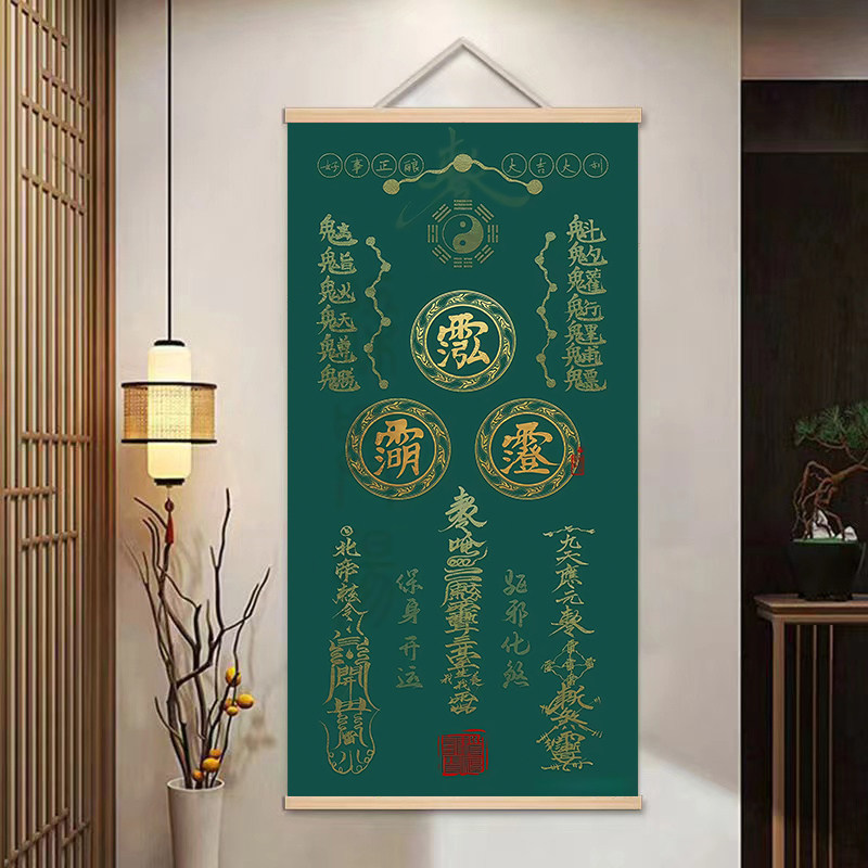 道家保身开运挂画  客厅卧室装饰卷轴画 开运净宅挂画,淘宝优惠券,粉丝福利购,淘宝优惠卷