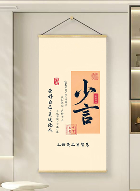 少言管好自己莫渡他人挂画书房墙壁画传统哲学智慧家居玄关装饰画