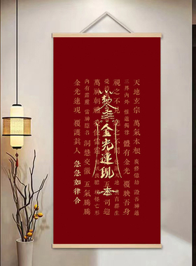 金光咒开运挂画  结缘道家金光神咒字画装饰卷轴画 客厅玄关挂画