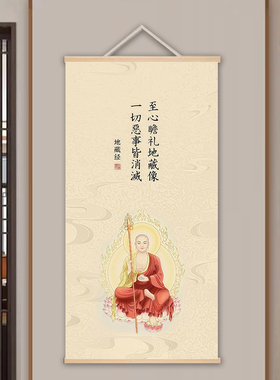 中式复古地藏经挂画 地藏王菩萨画像 书房茶室佛堂实木卷轴挂画