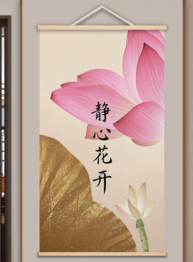新中式荷花莲花布艺挂画静心花开字画复古莲花入户玄关墙面装饰画