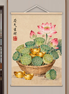 新中式和气生财挂画 荷叶荷花元宝装饰画 古风莲花莲蓬卷轴壁画