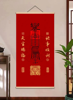 天官赐福挂画  诸事顺利字画装饰卷轴画 护身开运挂画