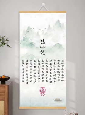 清心咒字画 道系静心挂画 复古中式客厅卧室禅意开运挂画