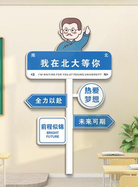 创意路牌励志标语中考班级装饰文化墙贴教室布置黑板上面挂画高考