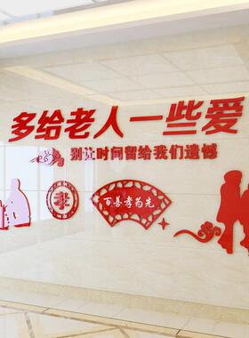 3D亚克力关爱老人宣传墙贴纸画敬老院养老院老人院孝敬父母墙贴纸